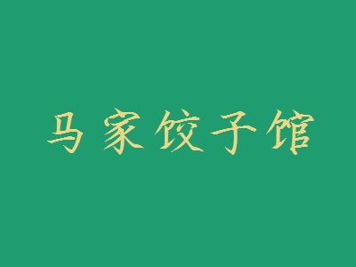 马家饺子馆加盟