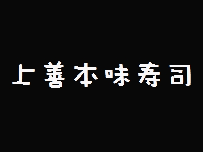 上善本味寿司加盟