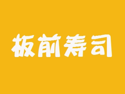 板前寿司加盟