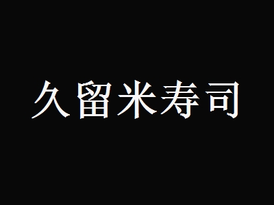 久留米寿司加盟
