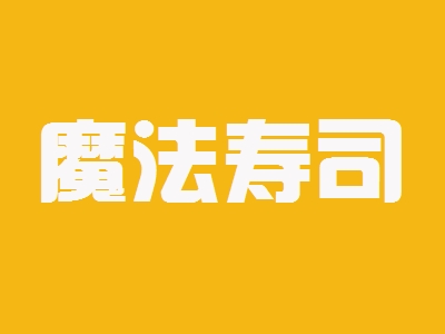 魔法寿司加盟