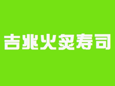 吉兆火炙寿司加盟