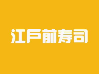 江户前寿司加盟