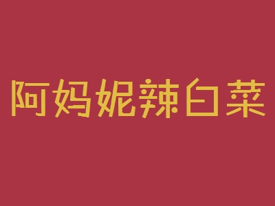 阿妈妮辣白菜加盟