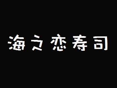 海之恋寿司加盟