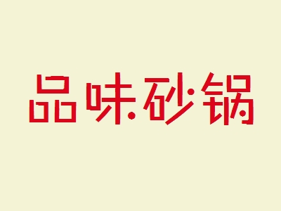 品味砂锅加盟