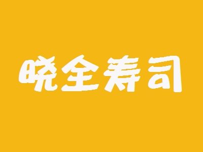 晓全寿司加盟