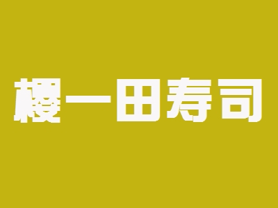 樱一田寿司加盟