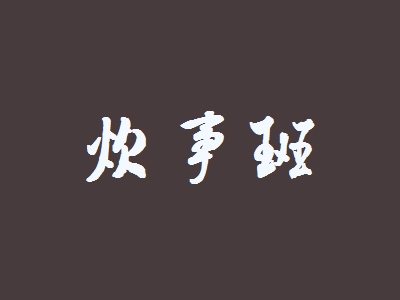 炊事班加盟
