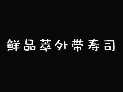 鲜品萃外带寿司加盟
