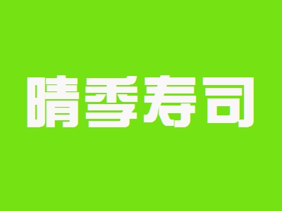 晴季寿司加盟