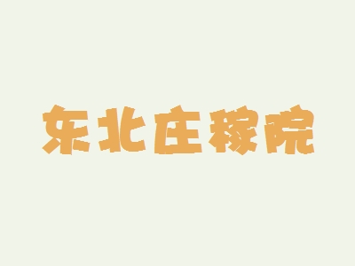 东北庄稼院加盟