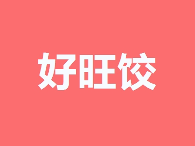 好旺饺加盟