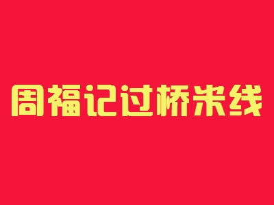 周福记过桥米线加盟