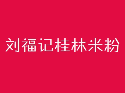 刘福记桂林米粉加盟