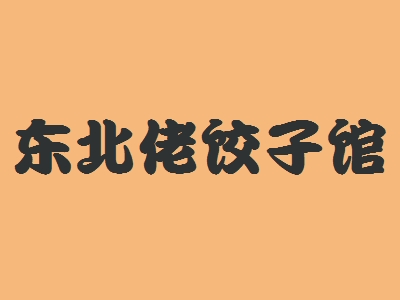 东北佬饺子馆加盟