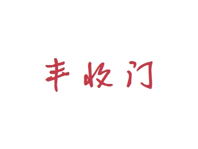 丰收门加盟