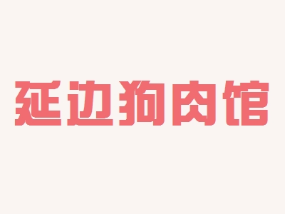 延边狗肉馆加盟