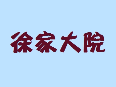 徐家大院加盟