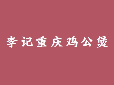 李记重庆鸡公煲加盟