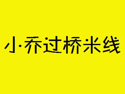 小乔过桥米线加盟