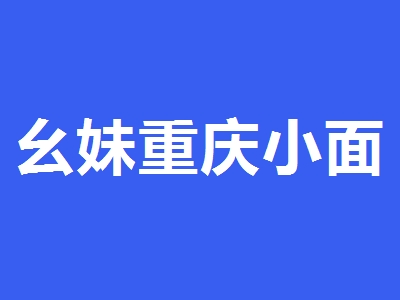 幺妹重庆小面加盟