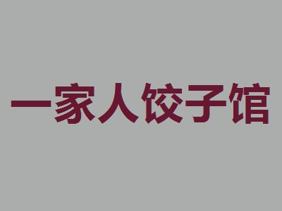 一家人饺子馆加盟