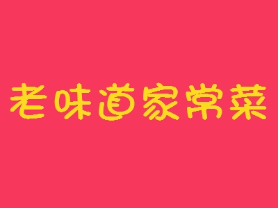 老味道家常菜加盟