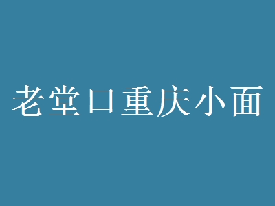 老堂口重庆小面加盟