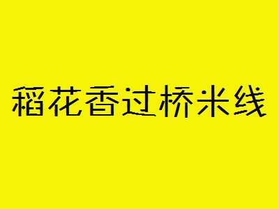 稻花香过桥米线加盟