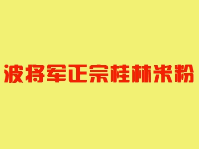 波将军正宗桂林米粉加盟