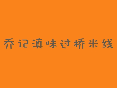 乔记滇味过桥米线加盟