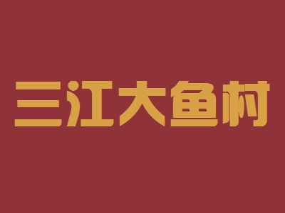 三江大鱼村加盟