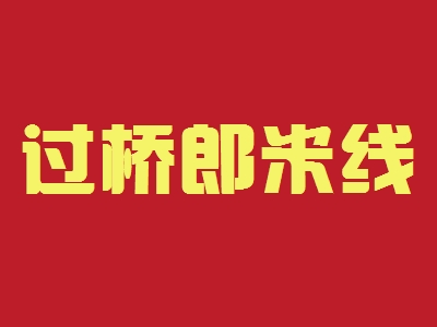过桥郎米线加盟