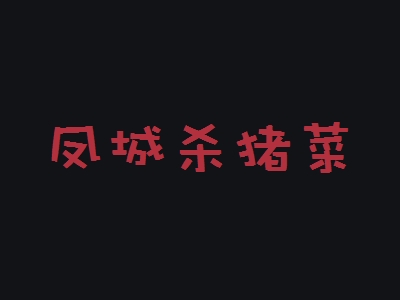 凤城杀猪菜加盟