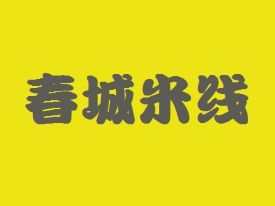 春城米线加盟