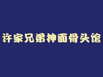 许家兄弟抻面骨头馆加盟