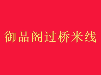 御品阁过桥米线加盟