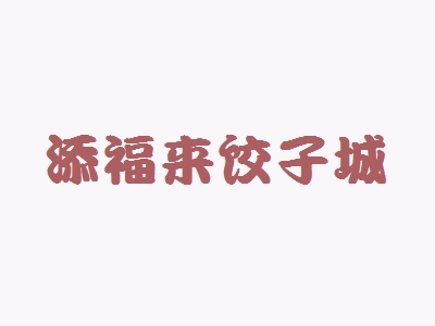 添福来饺子城加盟