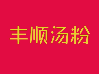 丰顺汤粉加盟