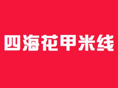 四海花甲米线加盟