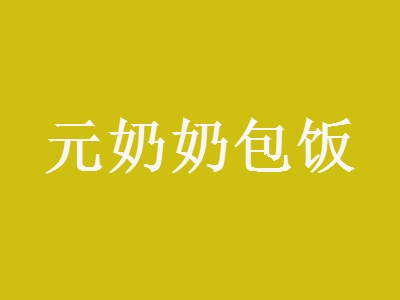 元奶奶包饭加盟