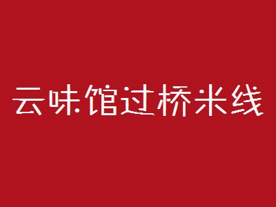 云味馆过桥米线加盟