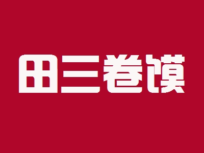 田三卷馍加盟