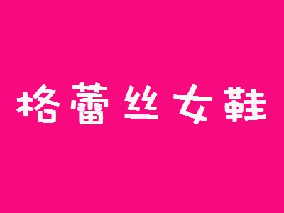 格蕾丝女鞋加盟