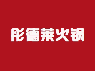 彤德莱火锅加盟