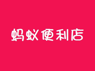 蚂蚁便利店加盟
