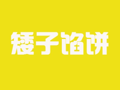 矮子馅饼加盟