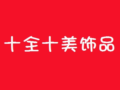 十全十美饰品店加盟