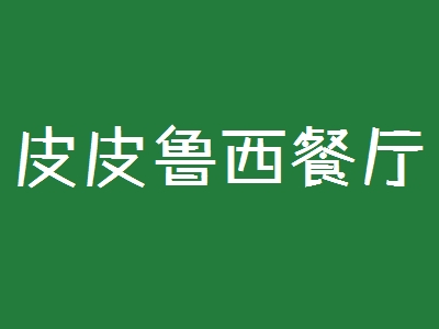 皮皮鲁西餐厅加盟